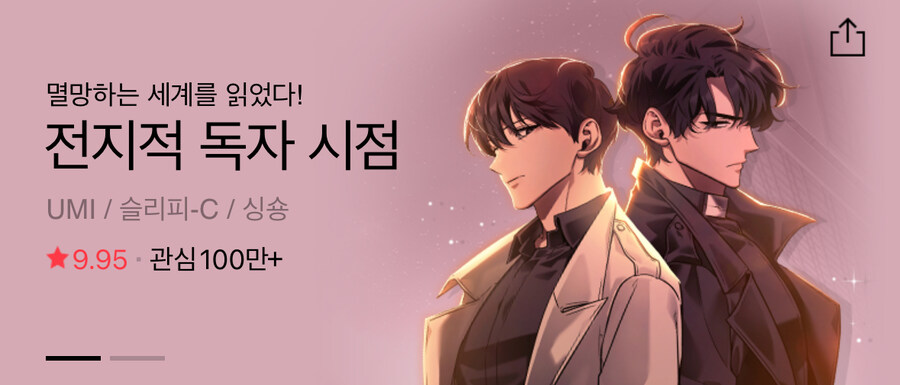 전지적 독자시점 이거 계속 봐도 괜찮?_1.jpg