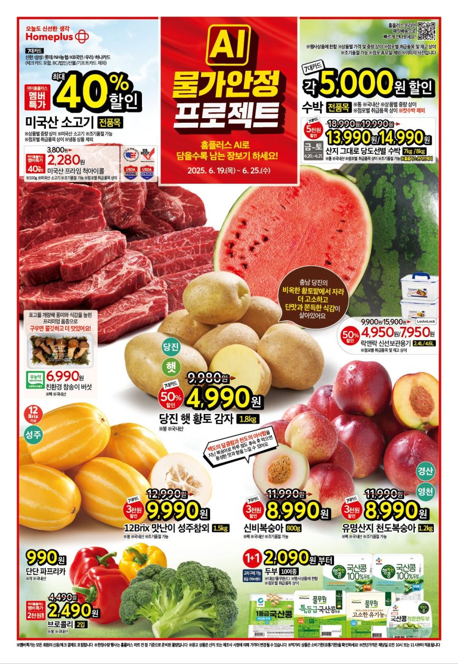 [대형마트] 홈플러스&롯데마트&이마트 이번주 전단행사 (6/19~25)_2.jpg