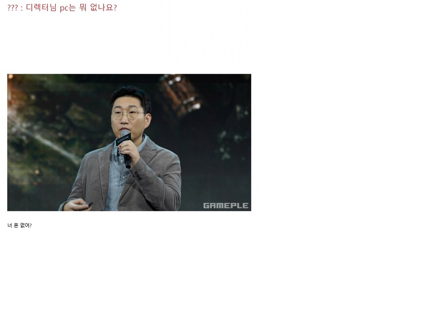 ??? : 디렉터님 로아pc는 뭐 없나요?_1.png