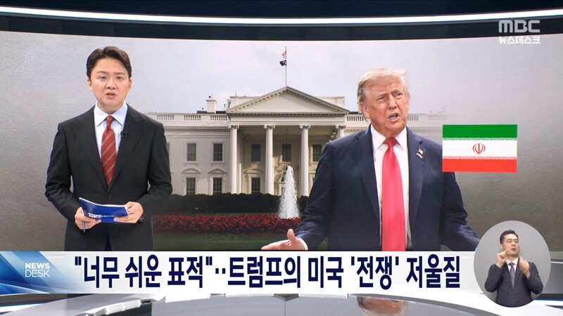 '이란 공격'으로 기우는 트럼프‥"무조건 항복" 요구_1.png
