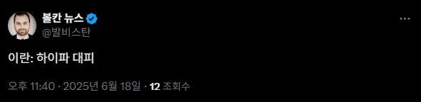 이란 - 무조건 항복 거부/ 트럼프 - 행운을 빕니다_2.png