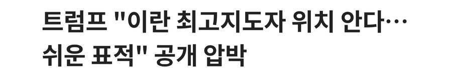 트럼프의 이란관련 발언 요약_1.jpg