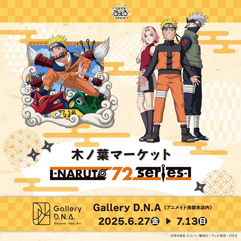 [나루토] 나뭇잎 마켓 -NARUTO 72 series- 팝업스토어 개최 결정_1.jpg