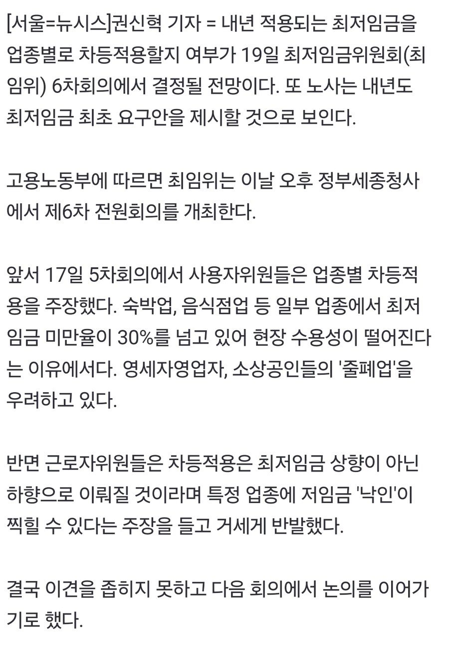 내년 '최저임금 차등적용' 여부, 오늘 결론 전망…표결 부쳐질듯_1.jpg