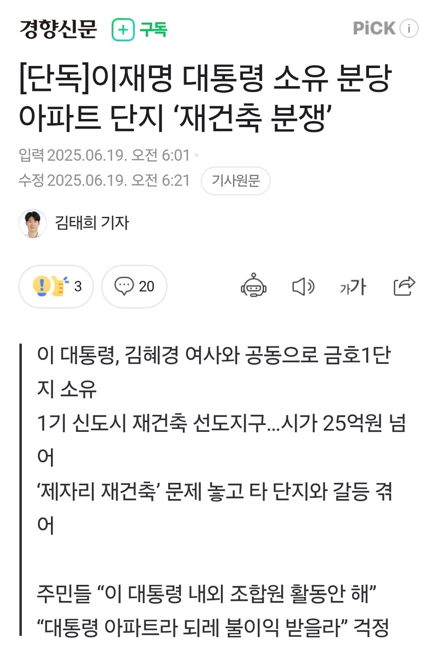 [단독]이재명 대통령 소유 분당 아파트 단지 ‘재건축 분쟁’_1.jpg