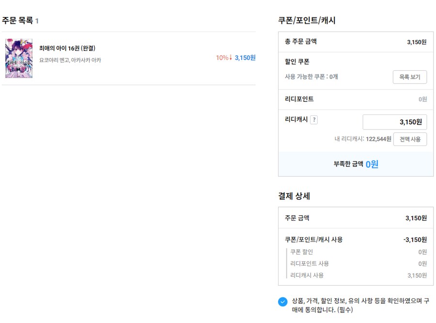 [리디]에 최애의 아이 완결 떴네_1.png