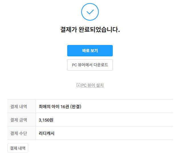 [리디]에 최애의 아이 완결 떴네_2.png
