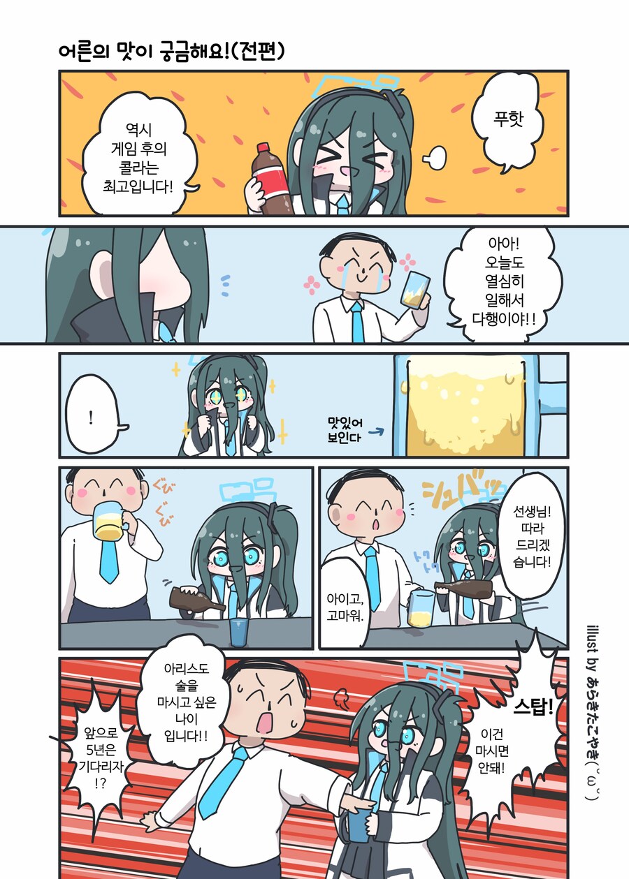 블루아카) 어른의 음료를 마시고 싶은 아리스 .manhwa_1.png