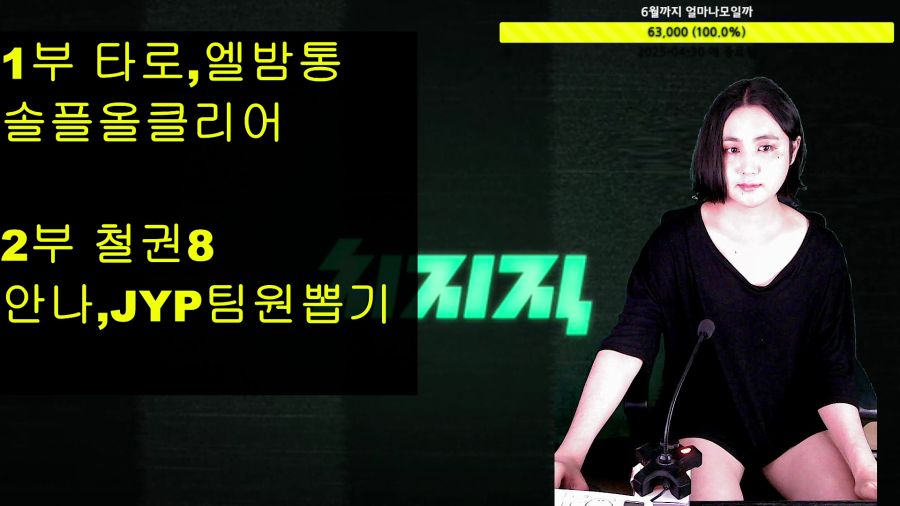 [LIVE]구리빛흑형!/1부 타로,엘밤통 2부 철권8안나,JYP팀원뽑기_1.png