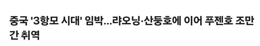 중국 해군 근황_1.jpg