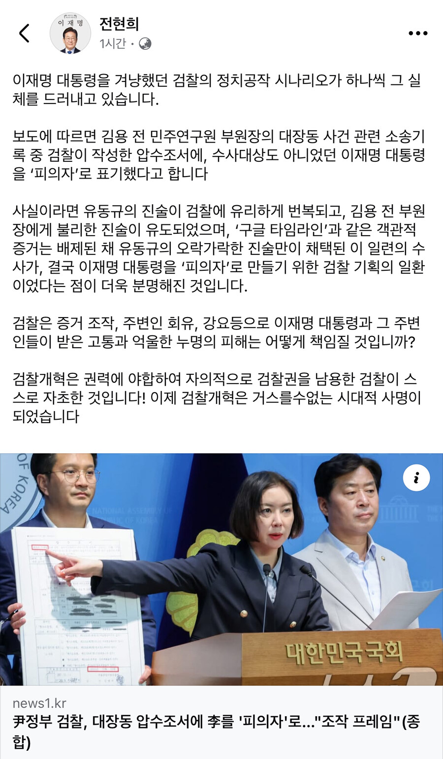전현희) 검찰의 정치공작 시나리오. 김용 압수조서에 이재명을 피의자로 표기_1.jpg
