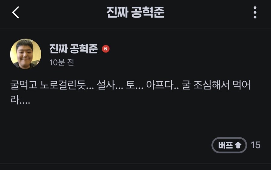 속보) 공혁준 결국 굴먹방 하다가 큰일남 ㄷㄷㄷ_1.png