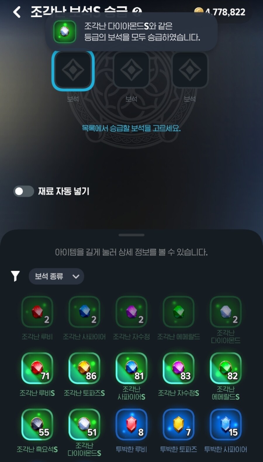 마비m) 보석 일괄승급 같은 등급 보석 전부 승급하는듯_2.jpg