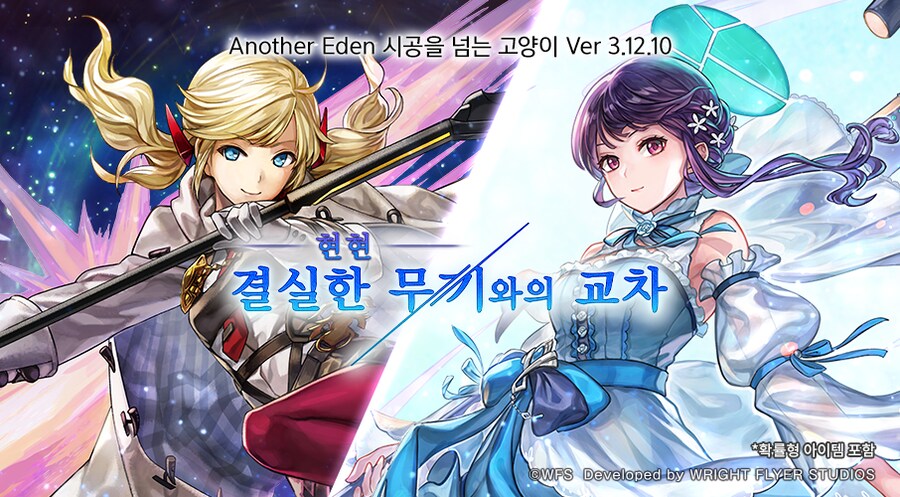 [어나더에덴] SA렌리&AS낫잡이 공개 공지_1.png