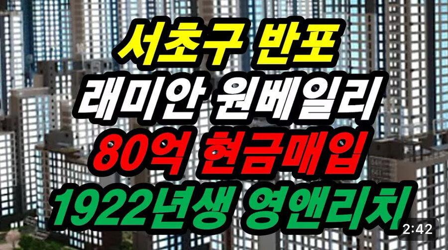 유튜브 : 반포아파트 전액 현금구입 영앤리치 썰푼다_1.jpg