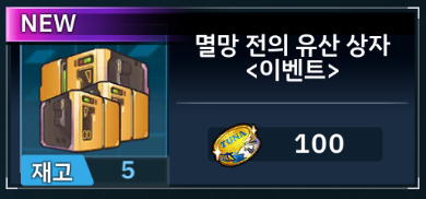 멸망 전의 유산 상자 스킨 확률UP 상품 이벤트 (6/19 ~ 7/3)_1.png