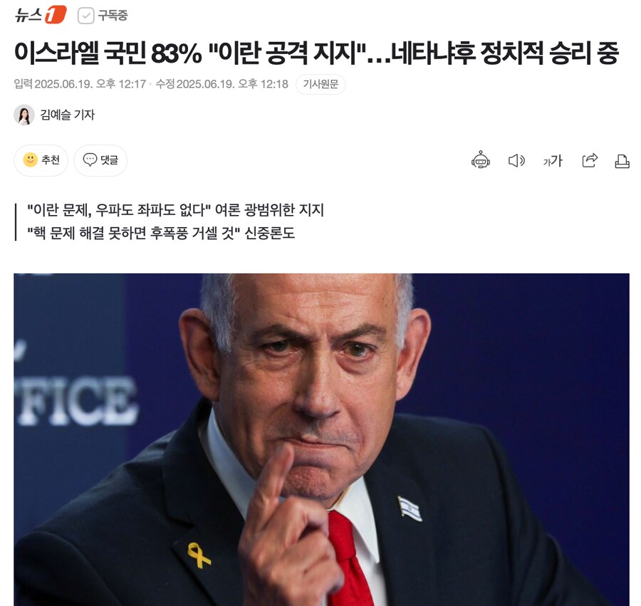 이스라엘 국민 83% "이란 공격 지지"…네타냐후 정치적 승리 중_1.png