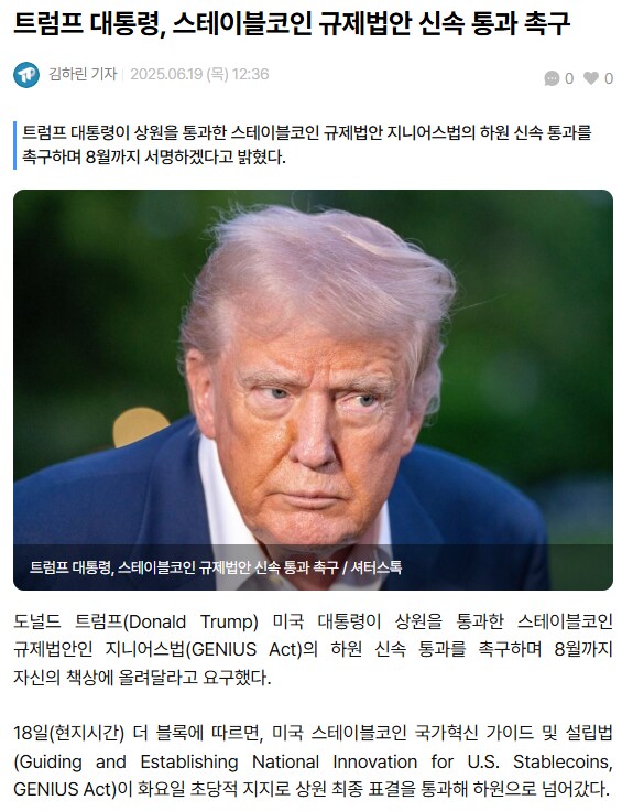 트럼프 대통령, 스테이블코인 규제법안 신속 통과 촉구_1.png