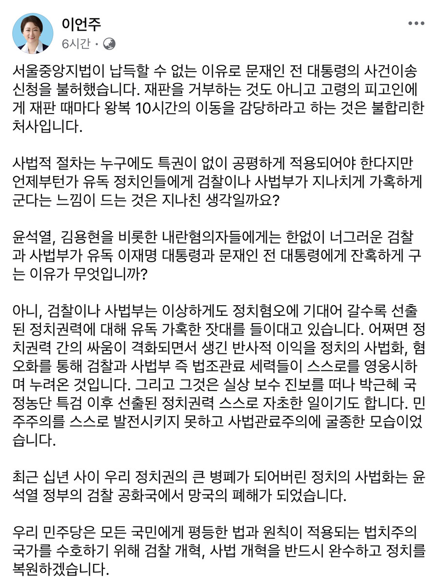 이언주) 이재명 대통령과 문재인 전 대통령에게 잔혹하게 구는 검찰과 사법부_1.jpg
