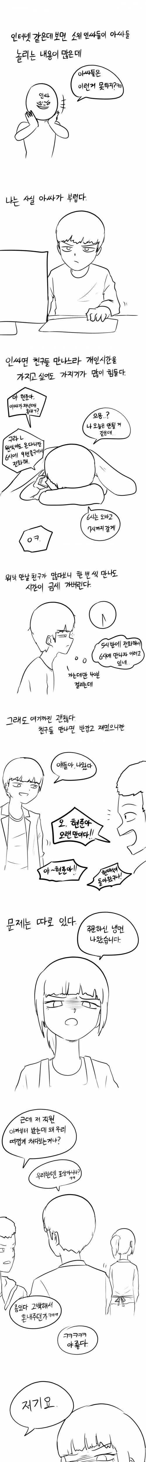 아싸를 부러워하는 인싸 만화.manhwa_1.png
