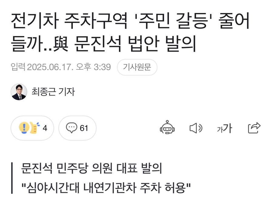 믽 당 문진석 의원 나으리가 전기차 주차구역에 내연기관차 주차 하는 법안 내놓음_1.jpg