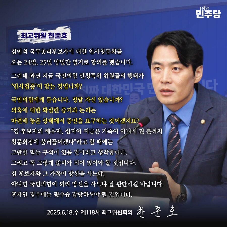 한준호) 김민석 청문회. 확실한 증거와 논리 준비되어있지 않으면 뒷수습 감당해야_1.jpg