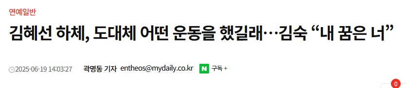 김혜선 하체, 도대체 어떤 운동을 했길래…김숙 “내 꿈은 너_1.png