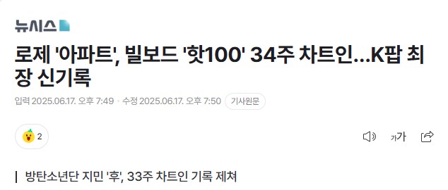 로제 '아파트', 빌보드 '핫100' 34주 차트인…K팝 최장 신기록_1.png