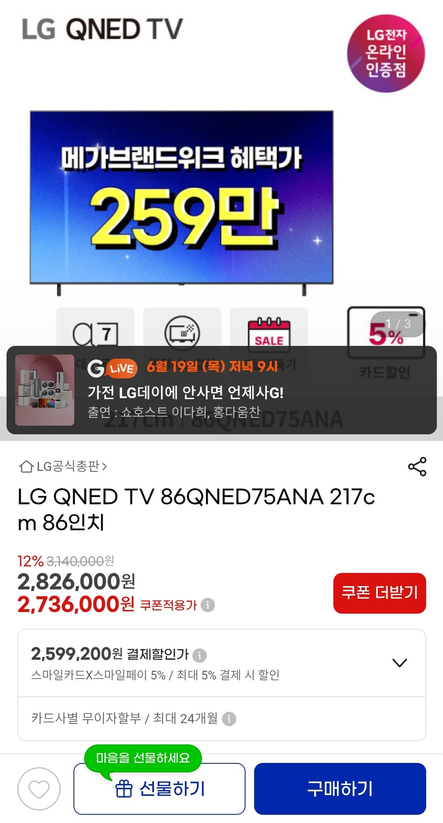 [지마켓] LG TV 86QNED75ANA 86인치(2,599,200원/무료)_1.png