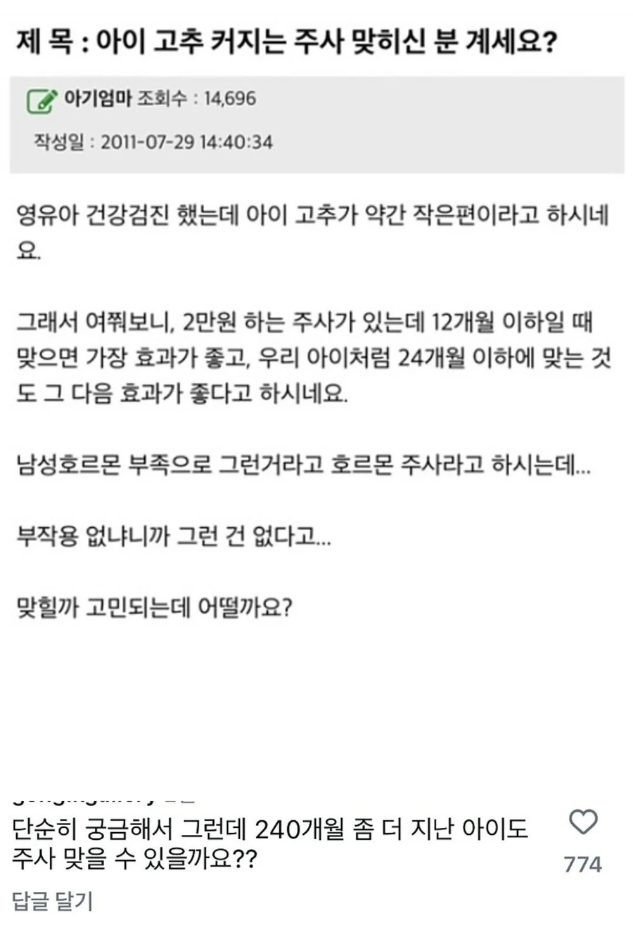 아이 ㄱㅊ 커지는 주사 맞히신 분 계세요?_1.webp