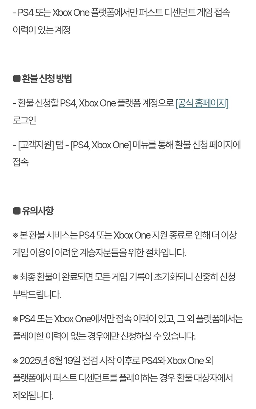 PS4, Xbox One 지원 종료 환불 안내_3.jpg