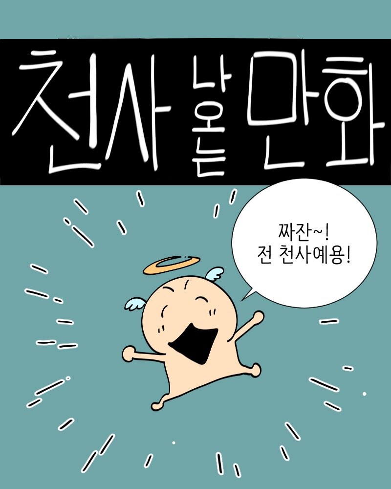 천사에게 똥싸는 모습을 보여주고싶은 사람.manwha_1.jpg