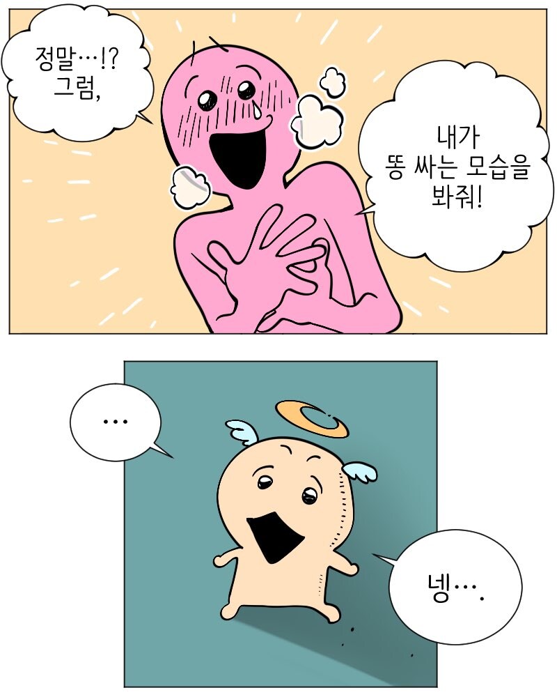 천사에게 똥싸는 모습을 보여주고싶은 사람.manwha_3.jpg