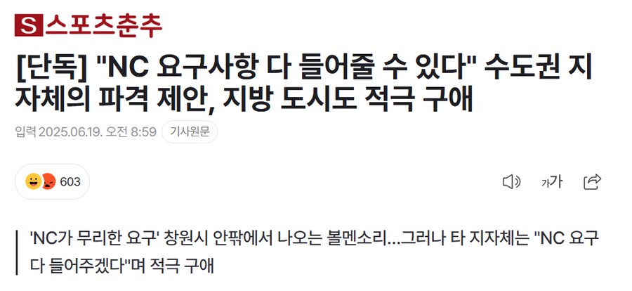 "NC 요구사항 다 들어줄 수 있다" 수도권 지자체의 파격 제안_1.png