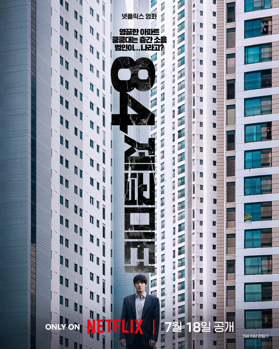 [넷플릭스] 강하늘 주연 '84제곱미터' 포스터 공개_1.jpg