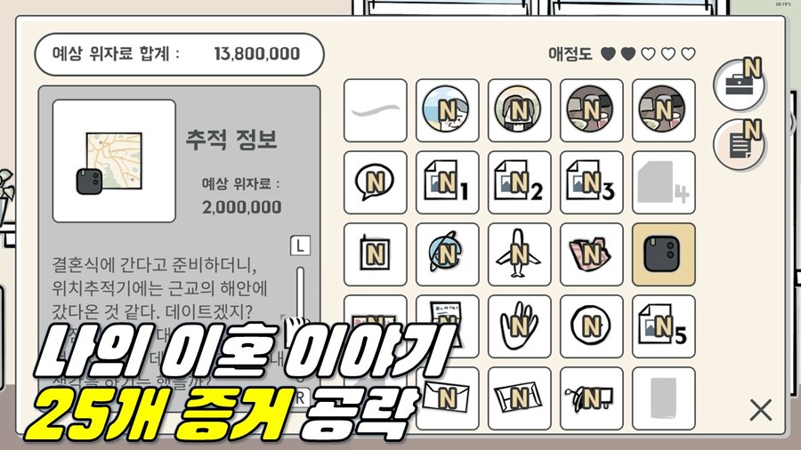 [겜이지] 나의 이혼 이야기 - 25개 외도 증거 공략_1.jpg