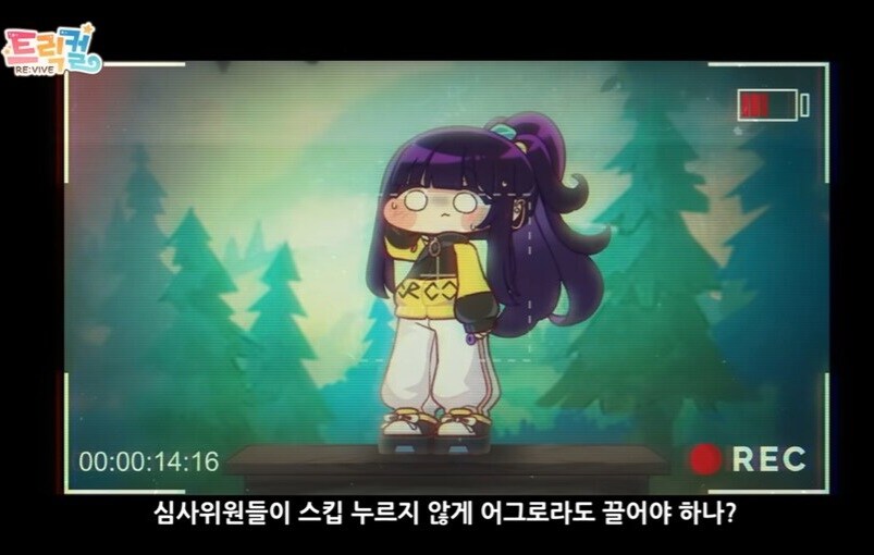 트릭컬) 여기에도 객관안 스킵안이 나오네_1.jpg