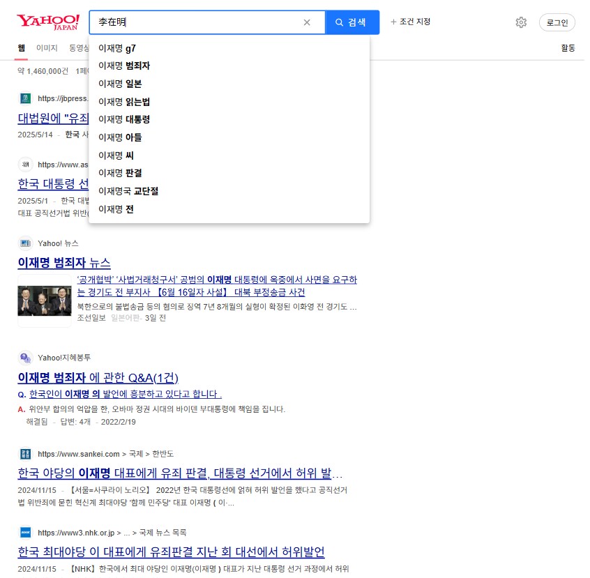 야후재팬 이재명 검색하면..._2.png