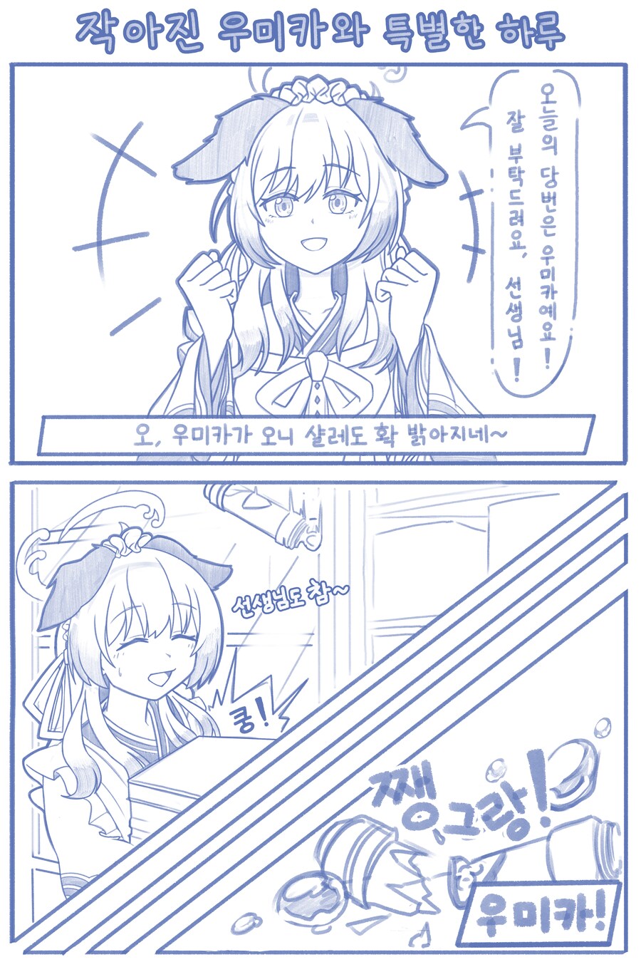블루아카) 작아진 우미카와 특별한 하루_1.png