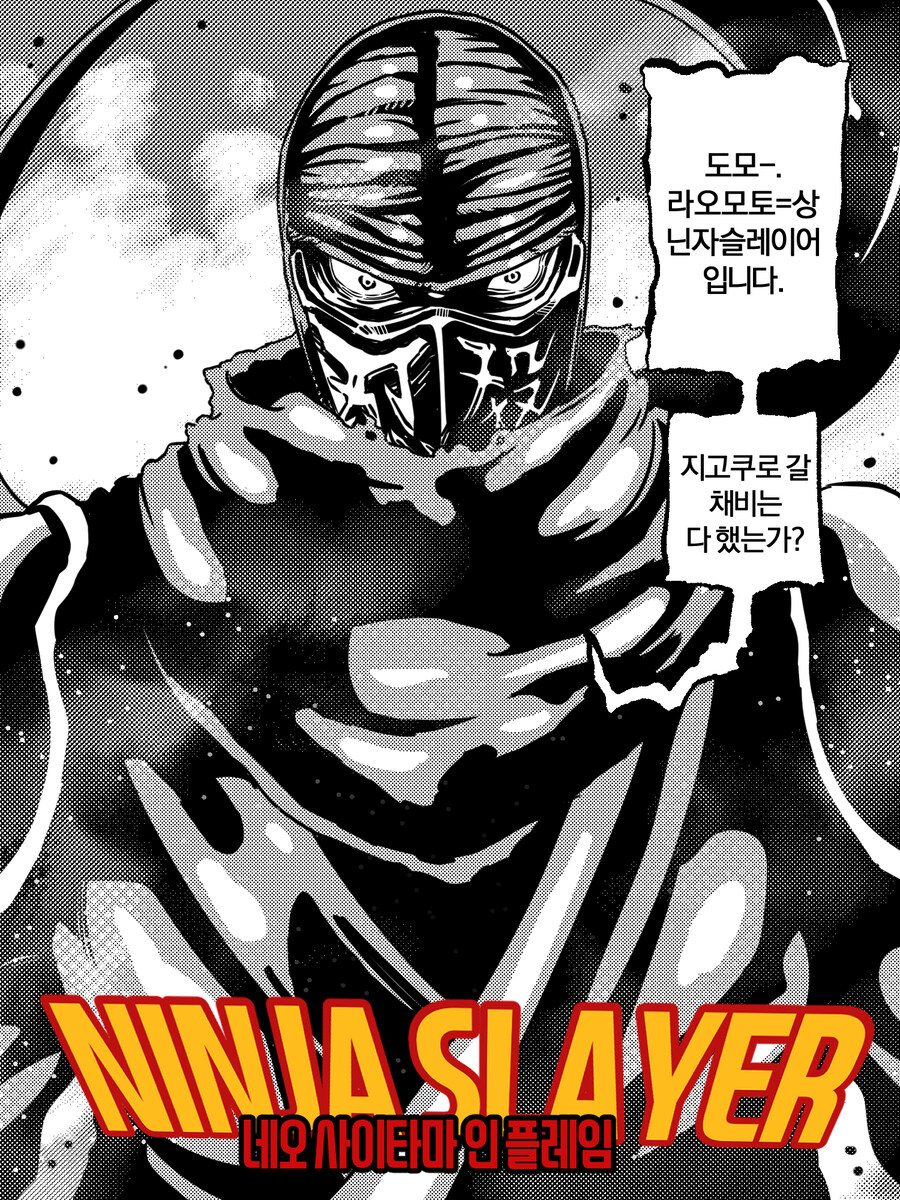 한국웹툰작가의 닌자슬레이어와 말딸내미_2.jpg