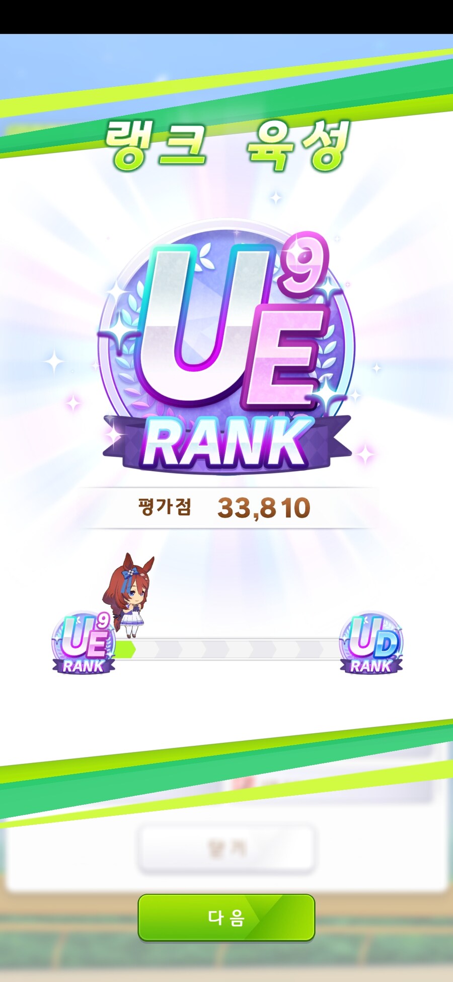 말딸) UD 랭크에 더 가까워졌다._1.jpg
