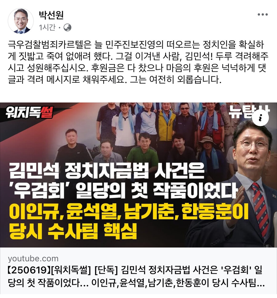 박선원) 극우검찰 범죄카르텔을 이겨낸 사람 김민석_1.jpg