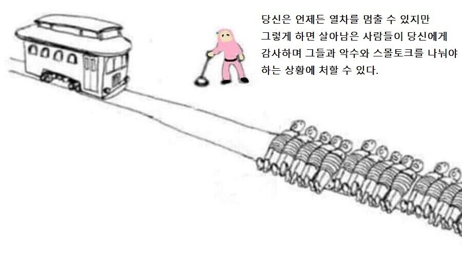 트롤리 딜레마.jpg_1.jpg