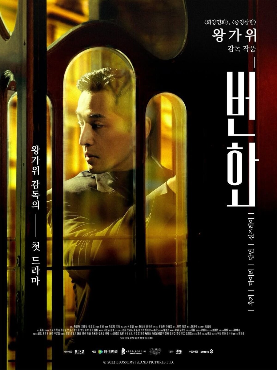 왕가위 감독의 첫 드라마 '번화' 국내 포스터 공개_1.jpg
