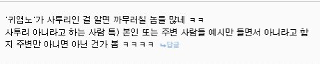ㅇㅇㄱ) 노누체 쉴드 친다고 유게에서 작업 친것들도 많았네 ㅋㅋ_3.png