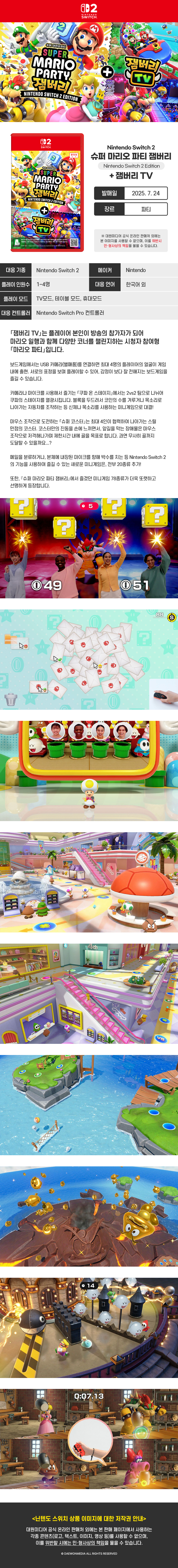 [겜우리] NS2 슈퍼 마리오 파티 잼버리 + 잼버리 TV 예판 / 84,800원_1.jpg