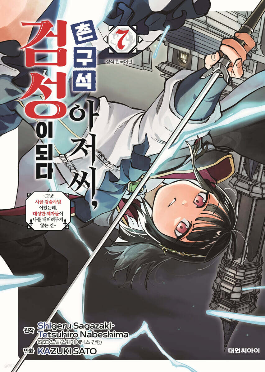 촌구석 아저씨 검성이 되다 7권_1.jpg