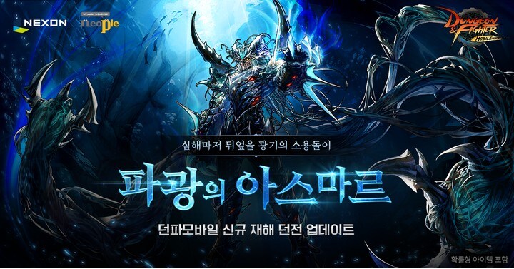넥슨, '던전앤파이터 모바일' 신규 재해 던전 '파광의 아스마르' 출시!_1.jpg