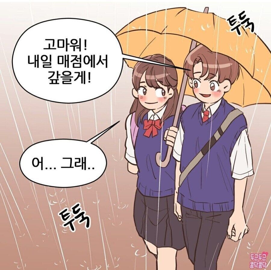 비오는 날 우산 같이 쓰는 만화.manhwa_4.jpg