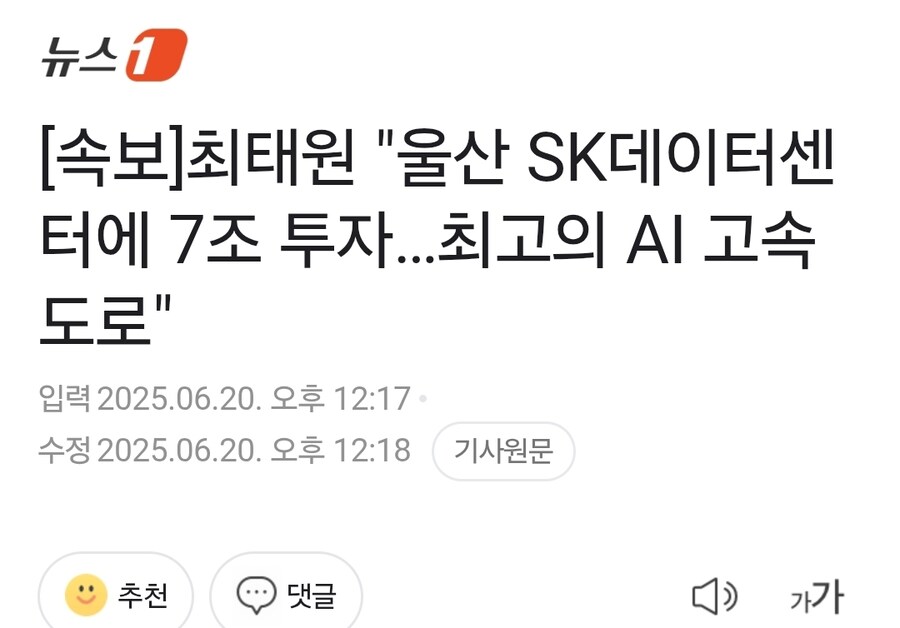 속보) 최태원 "울산 SK데이터센터에 7조 투자…최고의 AI 고속도로"_1.jpg